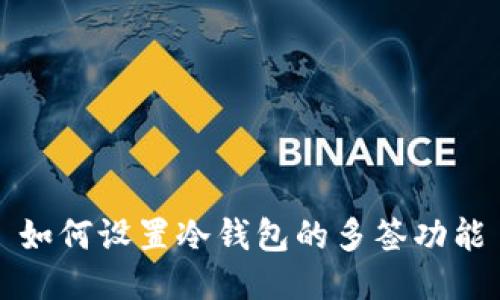 如何设置冷钱包的多签功能