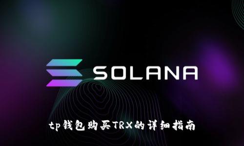 tp钱包购买TRX的详细指南