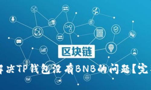 如何解决TP钱包没有BNB的问题？完整指南