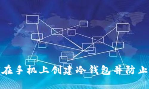 如何在手机上创建冷钱包并防止丢失