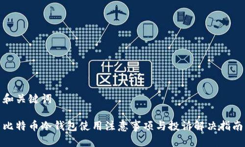 和关键词  

比特币冷钱包使用注意事项与投诉解决指南