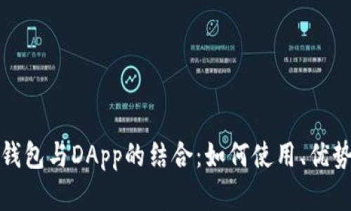 全面解析TP钱包与DApp的结合：如何使用、优势与未来趋势