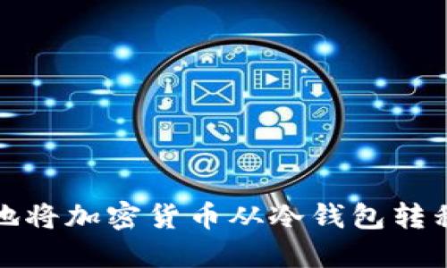 如何安全地将加密货币从冷钱包转移到热钱包