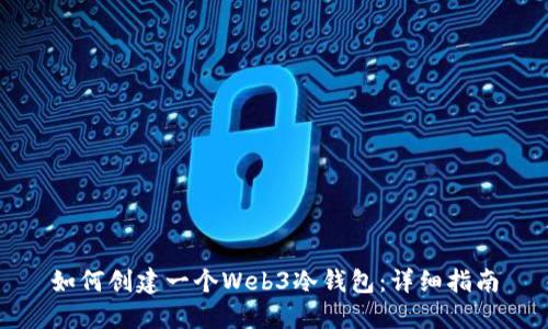 如何创建一个Web3冷钱包：详细指南