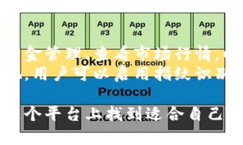 baiotiTokenBetter 交易所深度分析：如何在这一平台上进行安全交易/baioti
TokenBetter, 加密货币交易, 安全交易, 交易操作指南/guanjianci

随着加密货币的迅速崛起，投资者们对不同交易所的关注度也不断增加。TokenBetter 作为一个新兴的加密货币交易平台，为用户提供了多样化的交易功能和友好的用户界面。然而，许多新手在进入这个市场时会问：我应该如何选择一个安全可靠的交易所？我如何在 TokenBetter 上进行有效的交易？本文将深入探讨 TokenBetter 的特色及使用方法，并为您解答相关问题。

TokenBetter 交易所的背景介绍
TokenBetter 成立于近年来的加密货币蓬勃发展阶段，致力于为用户提供一个安全、便捷的交易环境。它不仅支持主流加密货币交易，如比特币、以太坊和莱特币，还提供了一些较小但有潜力的代币交易。平台以用户为中心，持续用户体验，旨在帮助用户最大限度地利用其投资。

TokenBetter 的注册及账户安全
首先，用户需要在 TokenBetter 上注册一个账户。注册过程简单，用户只需提供有效的电子邮件地址并设置一个安全密码。在此之后，为了提高账户的安全性，建议用户开启双重认证（2FA），这样即使密码被盗，黑客也需要通过额外的验证步骤才能访问账户。
TokenBetter 还采取了一系列安全措施来保护用户资产。所有用户资金均存放在冷钱包中，以防黑客攻击。此外，平台还使用强大的加密技术来保护用户数据，确保交易过程的安全。

如何在 TokenBetter 进行交易？
在 TokenBetter 上进行交易相对直观。一旦登陆您的账户，您将看到交易界面，上面列出了可交易的各种代币。用户可以选择想要购买或出售的代币，并通过实时的市场图表来分析价格波动。
进行交易时，用户可以选择不同的订单类型，包括限价单、市价单等。限价单允许用户设定一个理想的入场价格，而市价单则是在当前市场价格下迅速执行交易。了解这些交易类型及其适用场景将有助于用户制定更有效的交易策略。

TokenBetter 的交易费用
大多数交易所都收取交易费用，TokenBetter 也不例外。平台的交易费用通常以交易金额的一定比例收取，具体费用因交易 paire 而异。用户在交易前需了解相关费用，以便在进行投资决策时能够准确计算潜在收益。
除了交易费用，用户还可能会遇到提现费用。这是一旦您准备将资金从平台转移到个人钱包时，TokenBetter 将收取一定的手续费。在选择交易所时，了解这些费用结构是非常重要的，以便选择符合自己需求的平台。

TokenBetter 的客户支持
TokenBetter 提供多种客户支持渠道，如在线客服、电子邮件和社交媒体平台等。用户在使用过程中如遇到问题，可以随时通过这些方式寻求协助，确保交易的顺利进行。此外，平台还定期更新常见问题（FAQ），提供详细的解答，以帮助用户解决常见的疑问。

常见问题解答

1. TokenBetter 是一个安全可靠的交易平台吗？
选择交易所时，安全性是最重要的考量因素之一。TokenBetter 采取了多种安全措施来保护用户账户和资产。其中包括使用冷钱包存储大部分用户资金、实施强大的加密技术，以及提供双重认证等功能。
此外，TokenBetter 受到了多项监管机构的监督，确保其运营符合相关法律法规。这为用户提供了一定的保障。然而，用户自身的安全意识同样重要，建议用户定期更换密码，开启二次认证，并妥善保管自己的账户信息。

2. 我如何在 TokenBetter 上存取资金？
在 TokenBetter 上，用户可以通过多种方式存取资金。存款方式包括银行转账、信用卡支付及加密货币转账等。用户只需在账户中选择相应的存款选项，按照提示进行操作即可。
提款方面，TokenBetter 也很方便。用户在账户上选择提现操作，输入想要提现的金额，并按照要求提供相关信息。在完成必要的身份验证后，提现申请通常会在短时间内处理，但具体时间可能因银行或第三方支付平台的处理速度而异。用户在进行资金操作前，请确保了解相关的费用和处理时间。

3. TokenBetter 支持哪些加密货币交易？
TokenBetter 支持多种主流加密货币交易，包括比特币（BTC）、以太坊（ETH）、Ripple（XRP）、莱特币（LTC）等。此外，平台也定期上线一些新兴代币，帮助用户把握市场机会。用户可以通过平台的资产页面查看可用的交易对，并选择希望交易的币种。
需要注意的是，不同的交易对会有不同的流动性和波动性，建议用户在选择交易对时进行充分的市场分析，确保做出明智的投资决策。同时，TokenBetter 也提供实时的市场行情数据，帮助用户更好地把握交易时机。

4. 如何制定有效的交易策略？
在 TokenBetter 进行交易不仅仅是选择购买或出售比特币，而是需要有一套完整的交易策略。一个有效的交易策略应该包括市场分析、资金管理和风险控制等方面。
首先，用户需要对市场进行技术和基本面分析，关注价格趋势、重要的市场新闻及事件等。这些信息将帮助用户预测价格走向。其次，资金管理至关重要，用户需要合理分配投资资金，避免因情绪因素导致的盲目投资。最后，风险控制也是一个不可忽视的要素，可以通过设定止损和止盈点来保护投资收益。

5. TokenBetter 的移动端使用体验如何？
随着移动设备的普及，许多用户希望能够随时随地进行交易。TokenBetter 提供了移动端应用，其设计旨在为用户提供良好的使用体验。用户可以通过下载移动应用，轻松进行资金管理、查看市场行情，以及快速执行交易。
移动端应用的界面，用户可以轻松找到所需功能。通知功能也允许用户实时接收市场动态及账户信息，从而把握交易机会。同时，TokenBetter 的安全性在移动端同样得到了重视，用户可以启用指纹识别或面部识别来登录，确保账户安全。

总之，TokenBetter 作为一个新兴的加密货币交易平台，在安全性、用户友好性以及多样化的交易选项上都有着不错的表现。无论是新手投资者还是经验丰富的交易员，都会在这个平台上找到适合自己需求的解决方案。在参与交易时，还是要始终保持警觉，合理管理自己的风险，才能在这个快速变化的市场中立于不败之地。