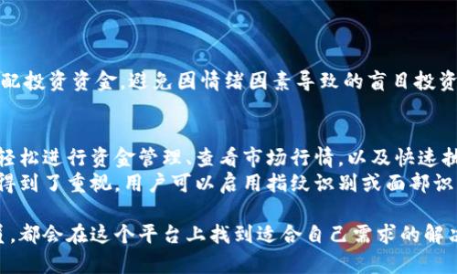baiotiTokenBetter 交易所深度分析：如何在这一平台上进行安全交易/baioti
TokenBetter, 加密货币交易, 安全交易, 交易操作指南/guanjianci

随着加密货币的迅速崛起，投资者们对不同交易所的关注度也不断增加。TokenBetter 作为一个新兴的加密货币交易平台，为用户提供了多样化的交易功能和友好的用户界面。然而，许多新手在进入这个市场时会问：我应该如何选择一个安全可靠的交易所？我如何在 TokenBetter 上进行有效的交易？本文将深入探讨 TokenBetter 的特色及使用方法，并为您解答相关问题。

TokenBetter 交易所的背景介绍
TokenBetter 成立于近年来的加密货币蓬勃发展阶段，致力于为用户提供一个安全、便捷的交易环境。它不仅支持主流加密货币交易，如比特币、以太坊和莱特币，还提供了一些较小但有潜力的代币交易。平台以用户为中心，持续用户体验，旨在帮助用户最大限度地利用其投资。

TokenBetter 的注册及账户安全
首先，用户需要在 TokenBetter 上注册一个账户。注册过程简单，用户只需提供有效的电子邮件地址并设置一个安全密码。在此之后，为了提高账户的安全性，建议用户开启双重认证（2FA），这样即使密码被盗，黑客也需要通过额外的验证步骤才能访问账户。
TokenBetter 还采取了一系列安全措施来保护用户资产。所有用户资金均存放在冷钱包中，以防黑客攻击。此外，平台还使用强大的加密技术来保护用户数据，确保交易过程的安全。

如何在 TokenBetter 进行交易？
在 TokenBetter 上进行交易相对直观。一旦登陆您的账户，您将看到交易界面，上面列出了可交易的各种代币。用户可以选择想要购买或出售的代币，并通过实时的市场图表来分析价格波动。
进行交易时，用户可以选择不同的订单类型，包括限价单、市价单等。限价单允许用户设定一个理想的入场价格，而市价单则是在当前市场价格下迅速执行交易。了解这些交易类型及其适用场景将有助于用户制定更有效的交易策略。

TokenBetter 的交易费用
大多数交易所都收取交易费用，TokenBetter 也不例外。平台的交易费用通常以交易金额的一定比例收取，具体费用因交易 paire 而异。用户在交易前需了解相关费用，以便在进行投资决策时能够准确计算潜在收益。
除了交易费用，用户还可能会遇到提现费用。这是一旦您准备将资金从平台转移到个人钱包时，TokenBetter 将收取一定的手续费。在选择交易所时，了解这些费用结构是非常重要的，以便选择符合自己需求的平台。

TokenBetter 的客户支持
TokenBetter 提供多种客户支持渠道，如在线客服、电子邮件和社交媒体平台等。用户在使用过程中如遇到问题，可以随时通过这些方式寻求协助，确保交易的顺利进行。此外，平台还定期更新常见问题（FAQ），提供详细的解答，以帮助用户解决常见的疑问。

常见问题解答

1. TokenBetter 是一个安全可靠的交易平台吗？
选择交易所时，安全性是最重要的考量因素之一。TokenBetter 采取了多种安全措施来保护用户账户和资产。其中包括使用冷钱包存储大部分用户资金、实施强大的加密技术，以及提供双重认证等功能。
此外，TokenBetter 受到了多项监管机构的监督，确保其运营符合相关法律法规。这为用户提供了一定的保障。然而，用户自身的安全意识同样重要，建议用户定期更换密码，开启二次认证，并妥善保管自己的账户信息。

2. 我如何在 TokenBetter 上存取资金？
在 TokenBetter 上，用户可以通过多种方式存取资金。存款方式包括银行转账、信用卡支付及加密货币转账等。用户只需在账户中选择相应的存款选项，按照提示进行操作即可。
提款方面，TokenBetter 也很方便。用户在账户上选择提现操作，输入想要提现的金额，并按照要求提供相关信息。在完成必要的身份验证后，提现申请通常会在短时间内处理，但具体时间可能因银行或第三方支付平台的处理速度而异。用户在进行资金操作前，请确保了解相关的费用和处理时间。

3. TokenBetter 支持哪些加密货币交易？
TokenBetter 支持多种主流加密货币交易，包括比特币（BTC）、以太坊（ETH）、Ripple（XRP）、莱特币（LTC）等。此外，平台也定期上线一些新兴代币，帮助用户把握市场机会。用户可以通过平台的资产页面查看可用的交易对，并选择希望交易的币种。
需要注意的是，不同的交易对会有不同的流动性和波动性，建议用户在选择交易对时进行充分的市场分析，确保做出明智的投资决策。同时，TokenBetter 也提供实时的市场行情数据，帮助用户更好地把握交易时机。

4. 如何制定有效的交易策略？
在 TokenBetter 进行交易不仅仅是选择购买或出售比特币，而是需要有一套完整的交易策略。一个有效的交易策略应该包括市场分析、资金管理和风险控制等方面。
首先，用户需要对市场进行技术和基本面分析，关注价格趋势、重要的市场新闻及事件等。这些信息将帮助用户预测价格走向。其次，资金管理至关重要，用户需要合理分配投资资金，避免因情绪因素导致的盲目投资。最后，风险控制也是一个不可忽视的要素，可以通过设定止损和止盈点来保护投资收益。

5. TokenBetter 的移动端使用体验如何？
随着移动设备的普及，许多用户希望能够随时随地进行交易。TokenBetter 提供了移动端应用，其设计旨在为用户提供良好的使用体验。用户可以通过下载移动应用，轻松进行资金管理、查看市场行情，以及快速执行交易。
移动端应用的界面，用户可以轻松找到所需功能。通知功能也允许用户实时接收市场动态及账户信息，从而把握交易机会。同时，TokenBetter 的安全性在移动端同样得到了重视，用户可以启用指纹识别或面部识别来登录，确保账户安全。

总之，TokenBetter 作为一个新兴的加密货币交易平台，在安全性、用户友好性以及多样化的交易选项上都有着不错的表现。无论是新手投资者还是经验丰富的交易员，都会在这个平台上找到适合自己需求的解决方案。在参与交易时，还是要始终保持警觉，合理管理自己的风险，才能在这个快速变化的市场中立于不败之地。