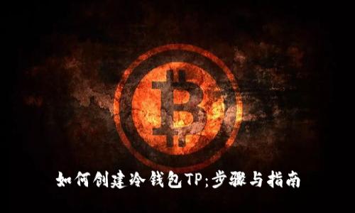 如何创建冷钱包TP：步骤与指南