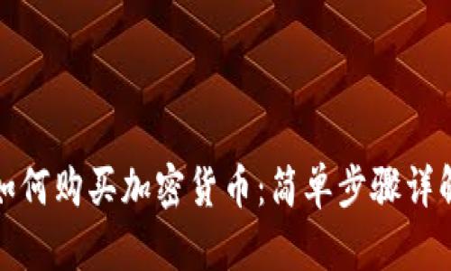如何购买加密货币：简单步骤详解