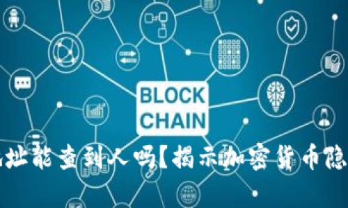 冷钱包地址能查到人吗？揭示加密货币隐私的真相