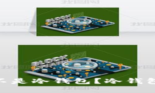 Token Pocket 是不是冷钱包？冷钱包的定义与它的特点