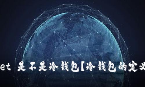 Token Pocket 是不是冷钱包？冷钱包的定义与它的特点