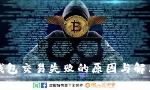 : TP钱包交易失败的原因与解决办法