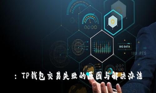 : TP钱包交易失败的原因与解决办法