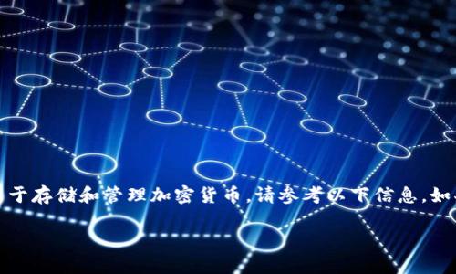 提示：库神钱包是一款数字钱包，它主要用于存储和管理加密货币。请参考以下信息，如果您需要更详细的内容，请追加您的请求。

库神钱包：您的数字资产安全卫士