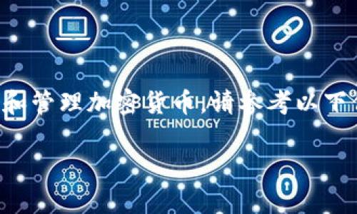 提示：库神钱包是一款数字钱包，它主要用于存储和管理加密货币。请参考以下信息，如果您需要更详细的内容，请追加您的请求。

库神钱包：您的数字资产安全卫士