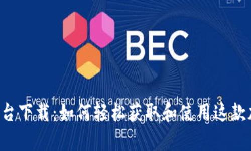 Coin2Coin交易平台下载：如何轻松获取和使用这款加密货币交易工具