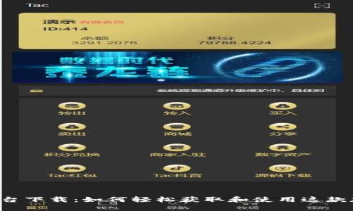 Coin2Coin交易平台下载：如何轻松获取和使用这款加密货币交易工具