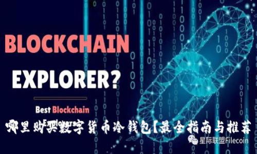 哪里购买数字货币冷钱包？最全指南与推荐
