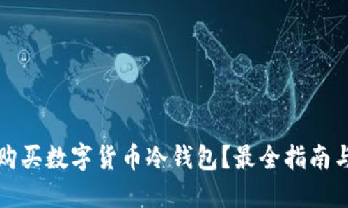 哪里购买数字货币冷钱包？最全指南与推荐