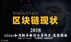 bibiao如何把币提到交易所