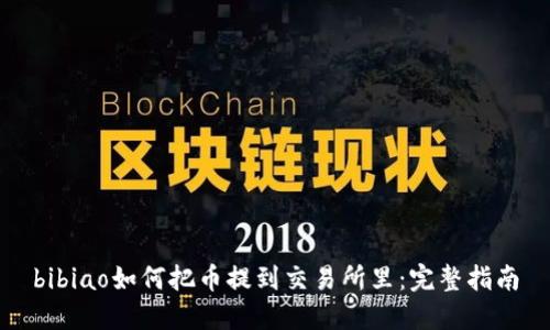 bibiao如何把币提到交易所里：完整指南