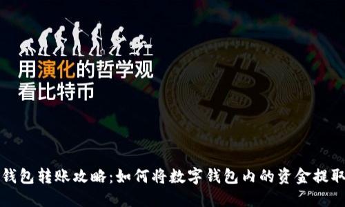 数字钱包转账攻略：如何将数字钱包内的资金提取出来