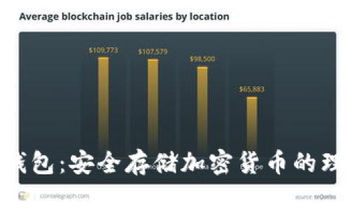 BTB冷钱包：安全存储加密货币的理想选择