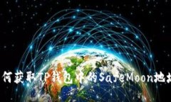 如何获取TP钱包中的SafeM