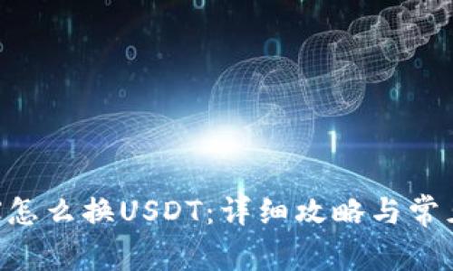 TP钱包TRX怎么换USDT：详细攻略与常见问题解答