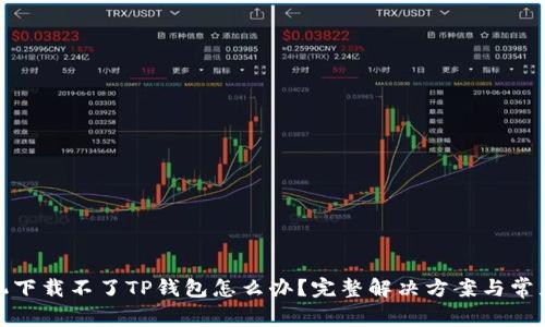 : 华为手机下载不了TP钱包怎么办？完整解决方案与常见问题详解