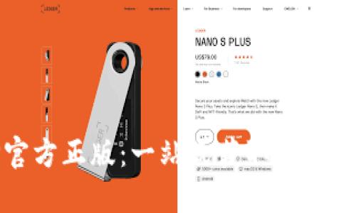 TPTP官方正版：一站式获取与使用指南