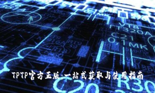 TPTP官方正版：一站式获取与使用指南