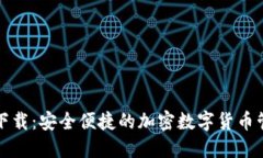 TP钱包下载：安全便捷的加