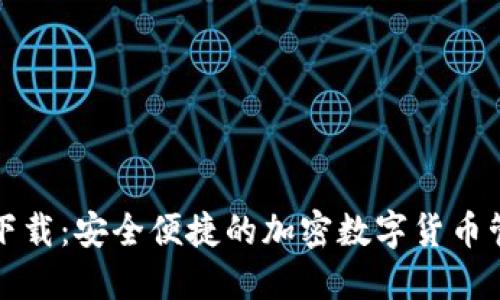 TP钱包下载：安全便捷的加密数字货币管理工具