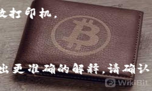 在中文网络环境中，“TP”这个缩写可以有多种解释，具体指什么需要看具体的上下文。以下是几种常见的解释：

1. **TP（Transaction Processing）**：在商务和计算机科学领域，TP指代事务处理，通常涉及到对交易的管理和处理。

2. **TP（Test Point）**：在工程和技术领域，TP可以指测试点，通常用于电路测试或软件测试。

3. **TP（Tissue Protocol）**：在生物医学和实验室研究中，TP可能代表组织协议，涉及对生物样本处理的方法。

4. **TP（Tennis Player）**：在体育领域，特别是网球中，TP可能用来指代网球运动员。

5. **TP（Thermal Printer）**：在打印设备中，TP通常指热敏打印机。

6. **TP（Tonal Pair）**：在语言学中，TP可用于指音调对比。

如果你有特定的上下文或领域，提供更多信息可以帮助我给出更准确的解释。请确认你想要了解的TP具体指的是什么，以便我提供更详细的信息。