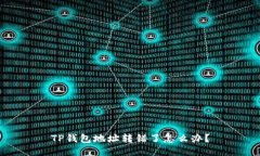 TP钱包地址转错了怎么办？