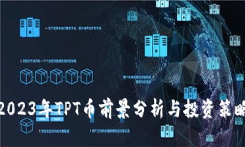 2023年TPT币前景分析与投资策略