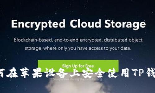 如何在苹果设备上安全使用TP钱包？
