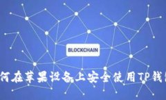 如何在苹果设备上安全使