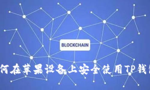 如何在苹果设备上安全使用TP钱包？