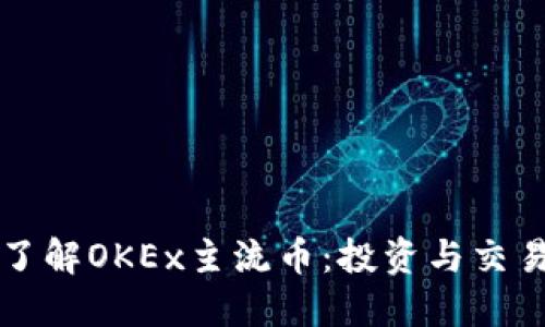 深入了解OKEx主流币：投资与交易指南