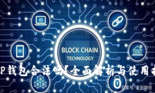 : TP钱包合法吗？全面解析与使用指南