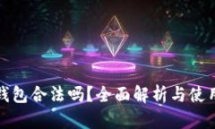 : TP钱包合法吗？全面解析