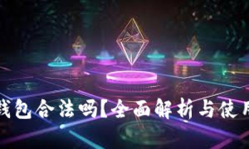 : TP钱包合法吗？全面解析与使用指南