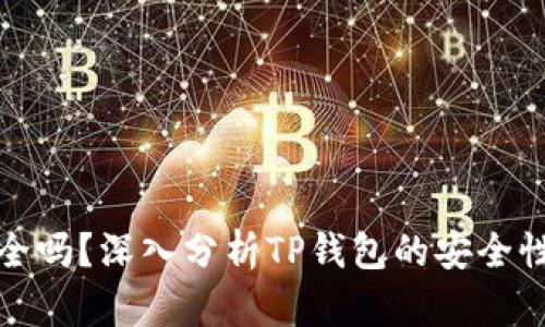 TP钱包安全吗？深入分析TP钱包的安全性与可靠性