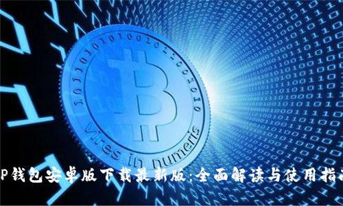 TP钱包安卓版下载最新版：全面解读与使用指南