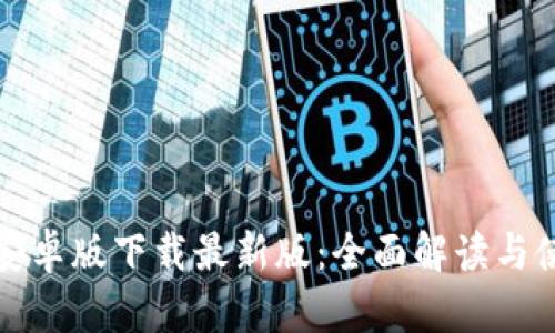 TP钱包安卓版下载最新版：全面解读与使用指南