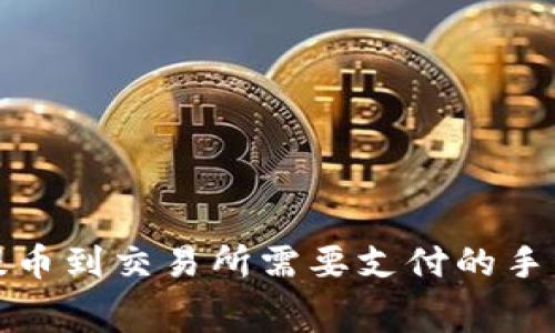 TP钱包提币到交易所需要支付的手续费详解