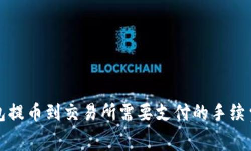 TP钱包提币到交易所需要支付的手续费详解