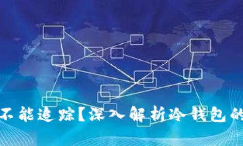 冷钱包能不能追踪？深入解析冷钱包的隐私特性